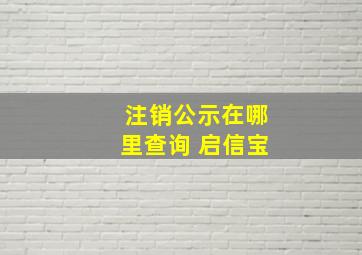 注销公示在哪里查询 启信宝